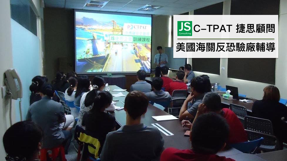 C-TPAT顧問