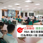 RBA教育訓練-捷思顧問