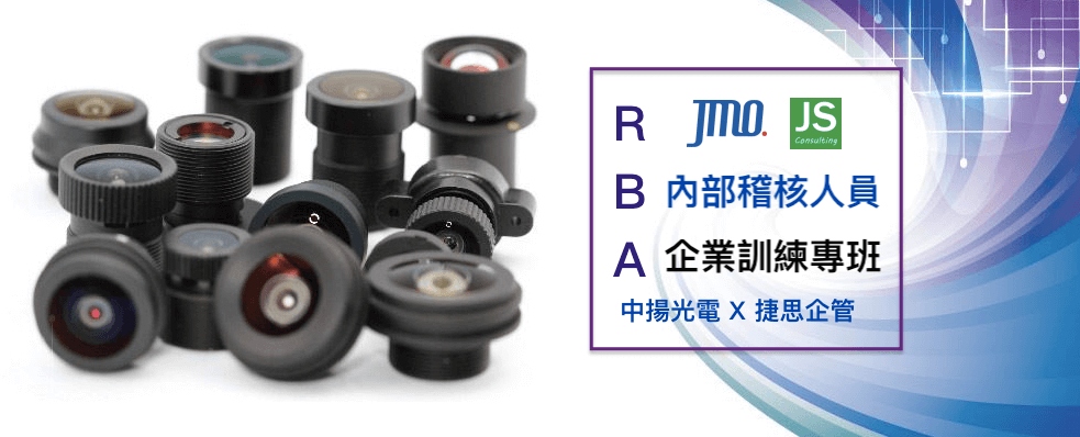 捷思顧問RBA內部稽核