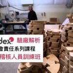 SEDEX驗廠訓練-內部稽核人員訓練班