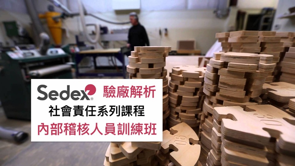 SEDEX驗廠訓練-內部稽核人員訓練班