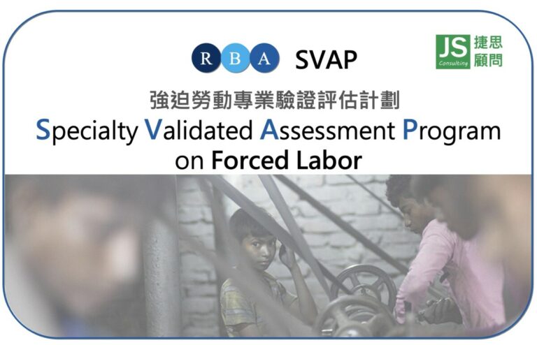 RBA SVAP 捷思顧問輔導專案