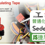 SEDEX認證-捷思企管-晉通化學