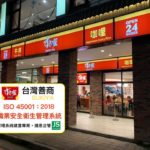 ISO 45001認證-捷思企管-SUKIYA