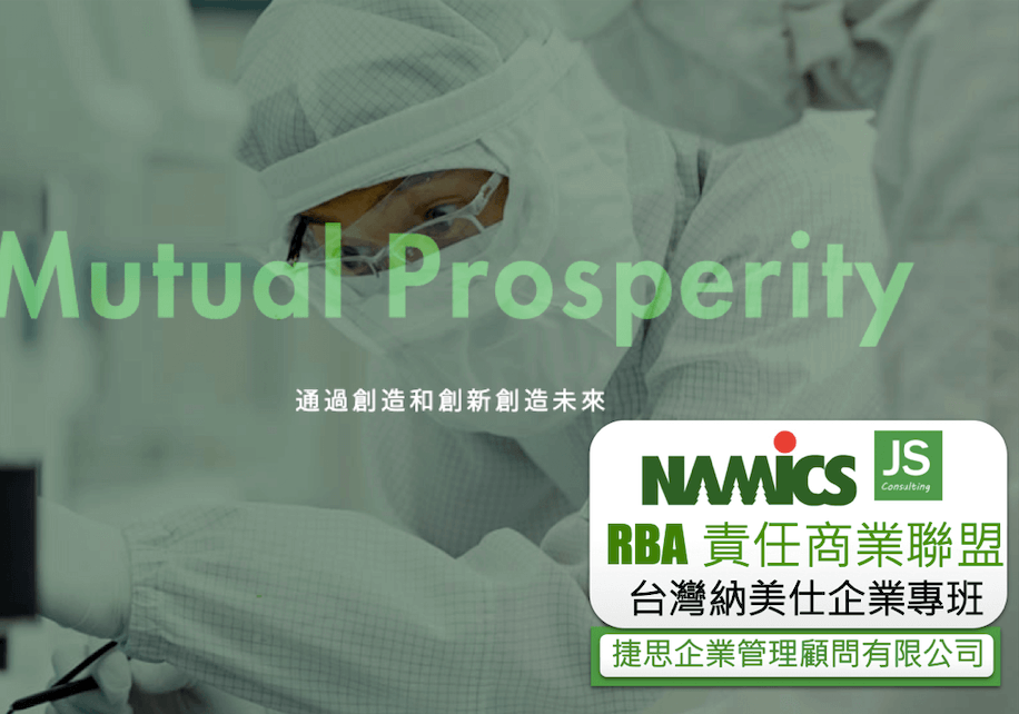 RBA訓練-捷思企管-台灣納美仕