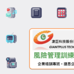 風險管理課程-捷思企管-凌巨科技