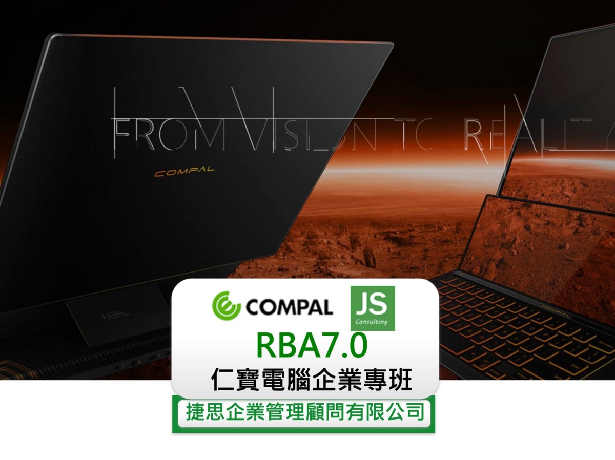仁寶-RBA-捷思顧問
