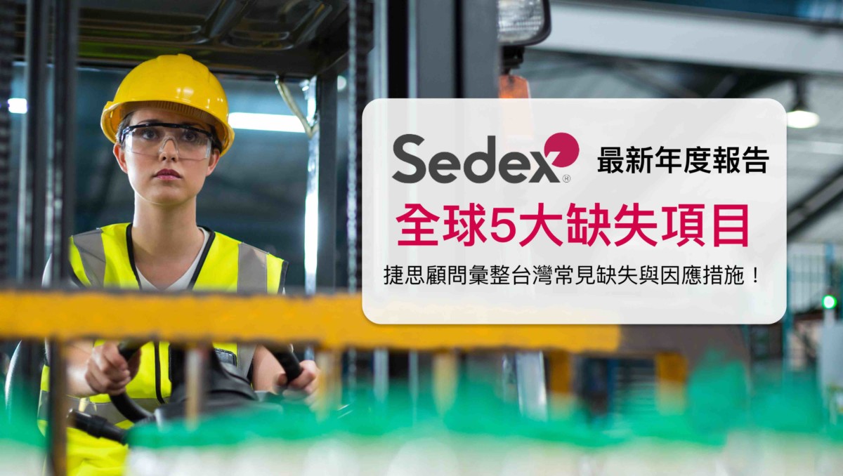 SEDEX驗廠