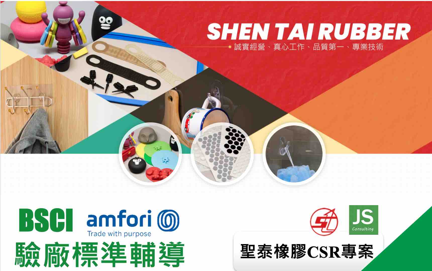聖泰橡膠-BSCI-捷思顧問