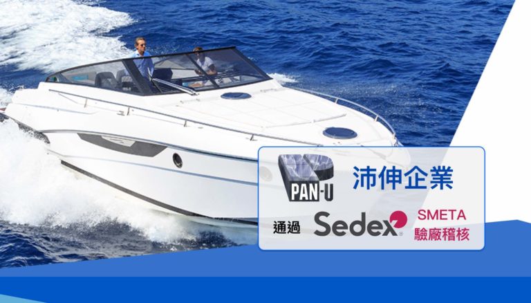 沛伸企業sedex