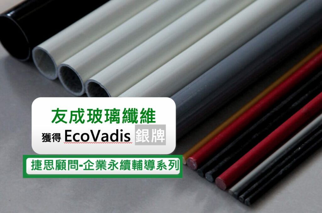 友成玻璃纖維取得EcoVadis銀牌！