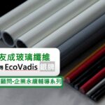 友成玻璃Ecovadis銀牌-捷思企管