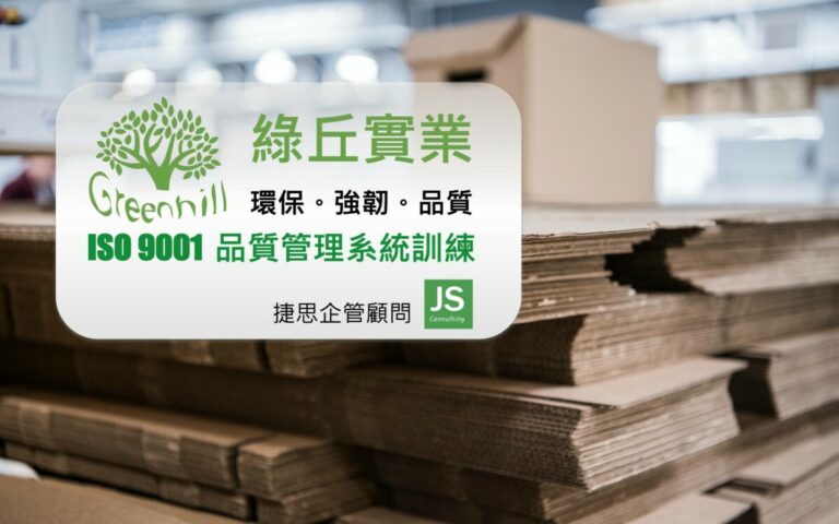 綠丘實業-ISO9001-捷思顧問