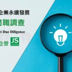 人權盡職調查-ESG永續報告書-捷思顧問