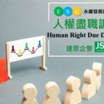人權盡職調查課程-ESG企業專班-捷思顧問
