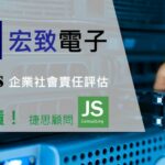 宏致電子選擇捷思顧問輔導完成EcoVadis專案，並榮獲佳績！