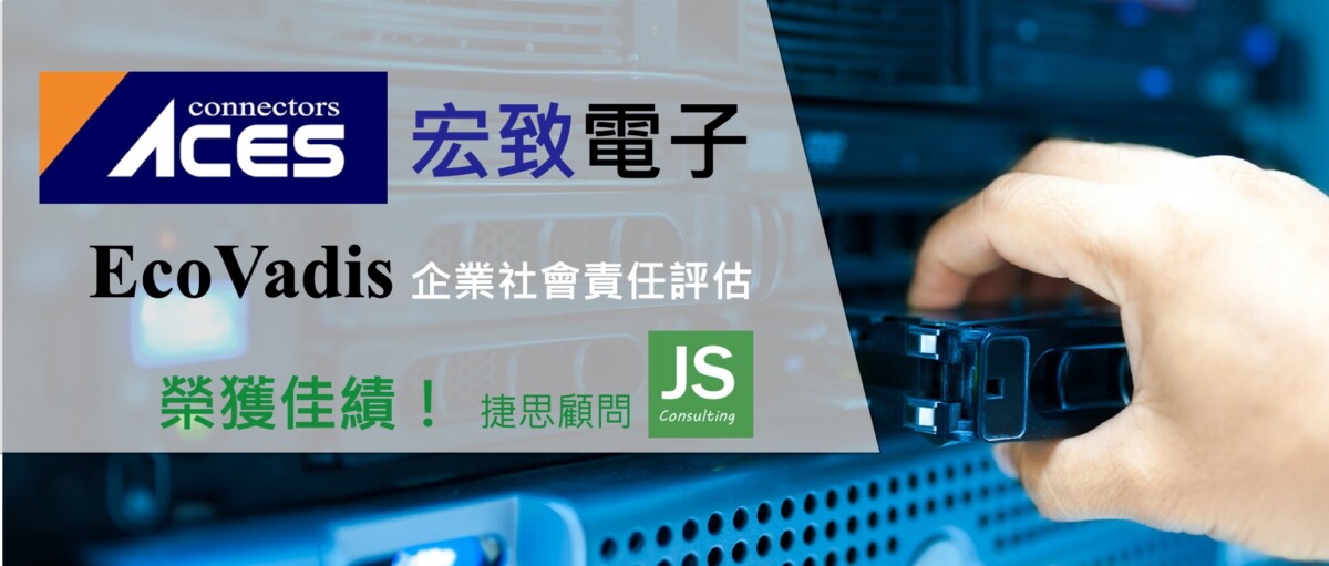 宏致電子選擇捷思顧問輔導完成EcoVadis專案，並榮獲佳績！