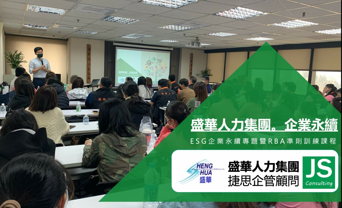 盛華人力集團完成ESG永續發展與RBA訓練課程