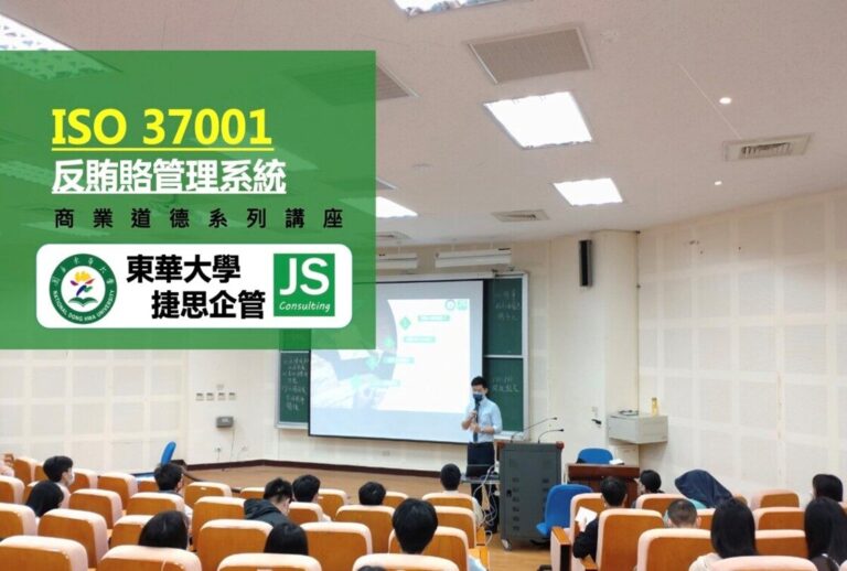 國立東華大學和捷思顧問合作,完成ISO 37001反賄賂管理系統講座