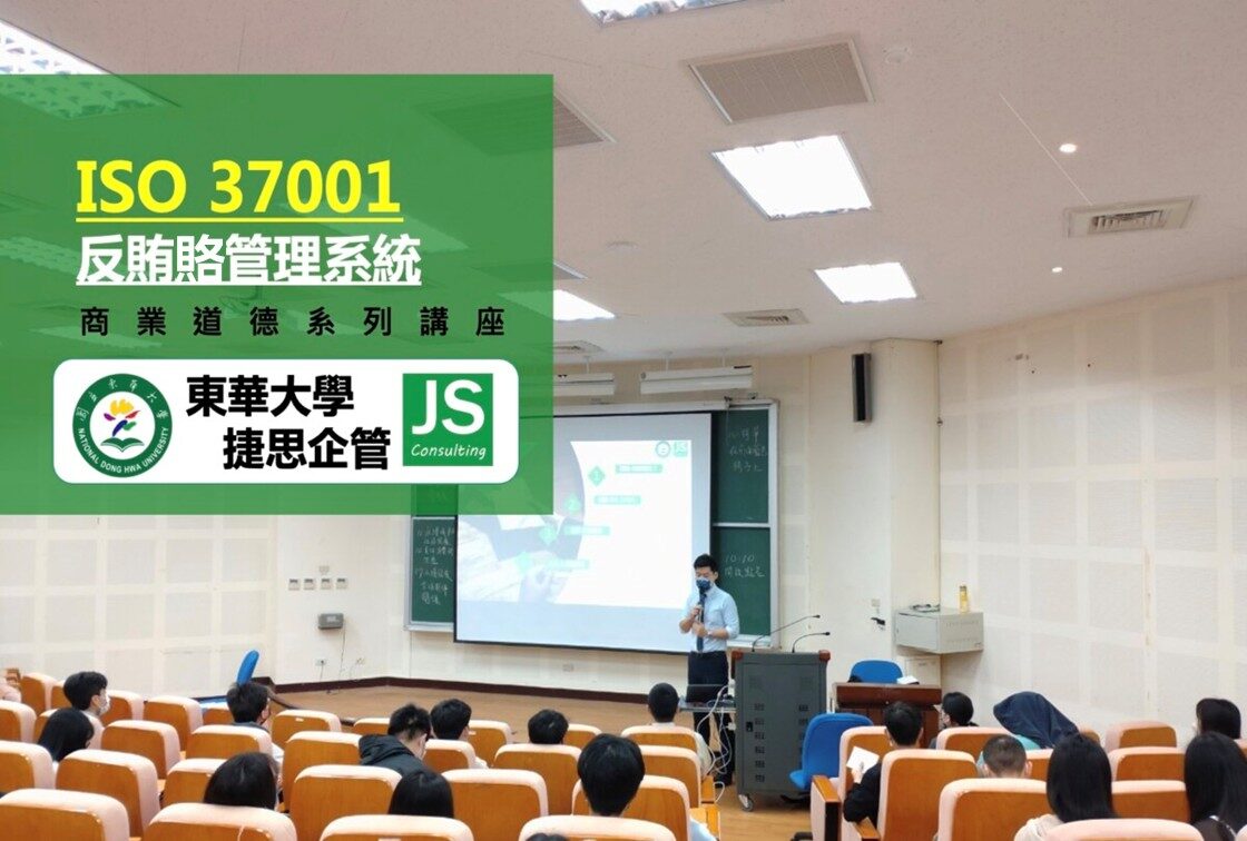國立東華大學和捷思顧問合作,完成ISO 37001反賄賂管理系統講座