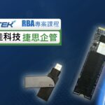 群佳科技-RBA-捷思企管