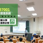 東華大學-反賄賂管理系統-ISO37001