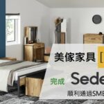 美傢家具-SEDEX-SMETA-捷思顧問