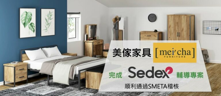 美傢家具-SEDEX-SMETA-捷思顧問