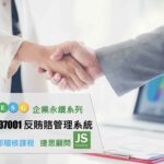 ISO37001內部稽核