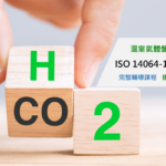 ISO 14064-1溫盤