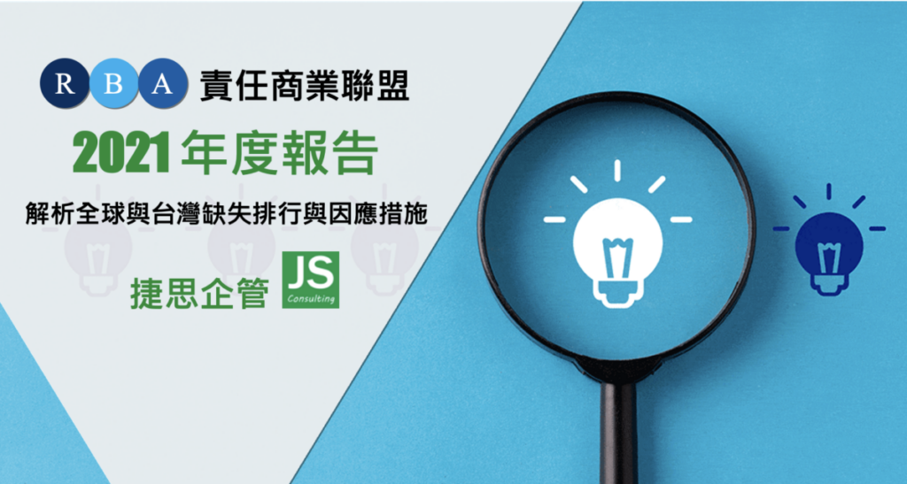 Rba 21 RBA最新 2021年報與台灣常見4大缺失|顧問8大因應重點 | 捷思企管顧問
