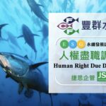 豐群水產-人權-訓練-捷思顧問