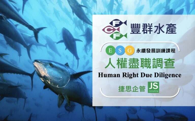豐群水產-人權-訓練-捷思顧問