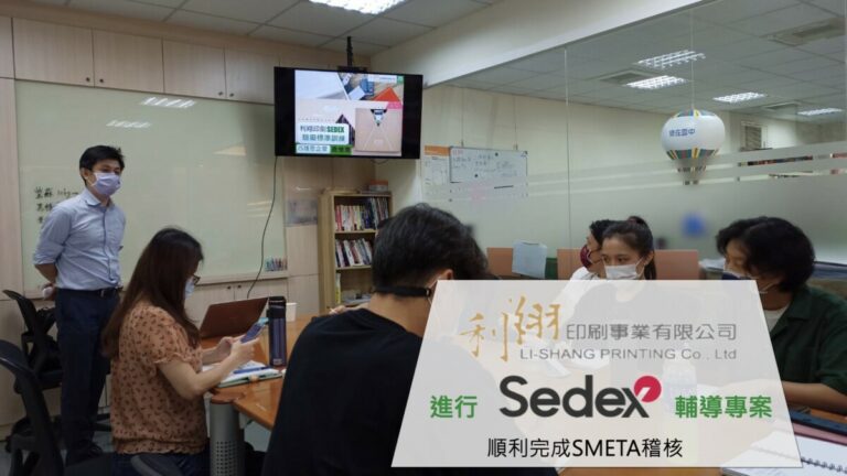 利翔印刷完成SEDEX/SMETA稽核輔導專案