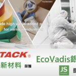 四維創新材料獲得EcoVadis銀牌佳績