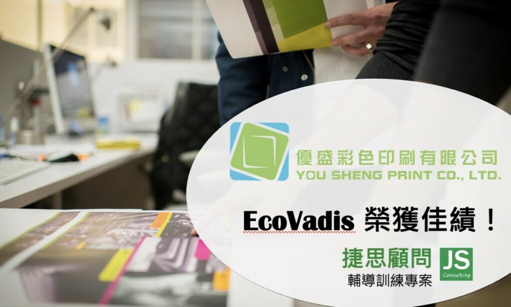 優盛彩印獲得Ecovadis佳績！