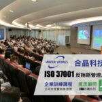 合晶科技-ISO37001反賄賂-公司治理-ESG
