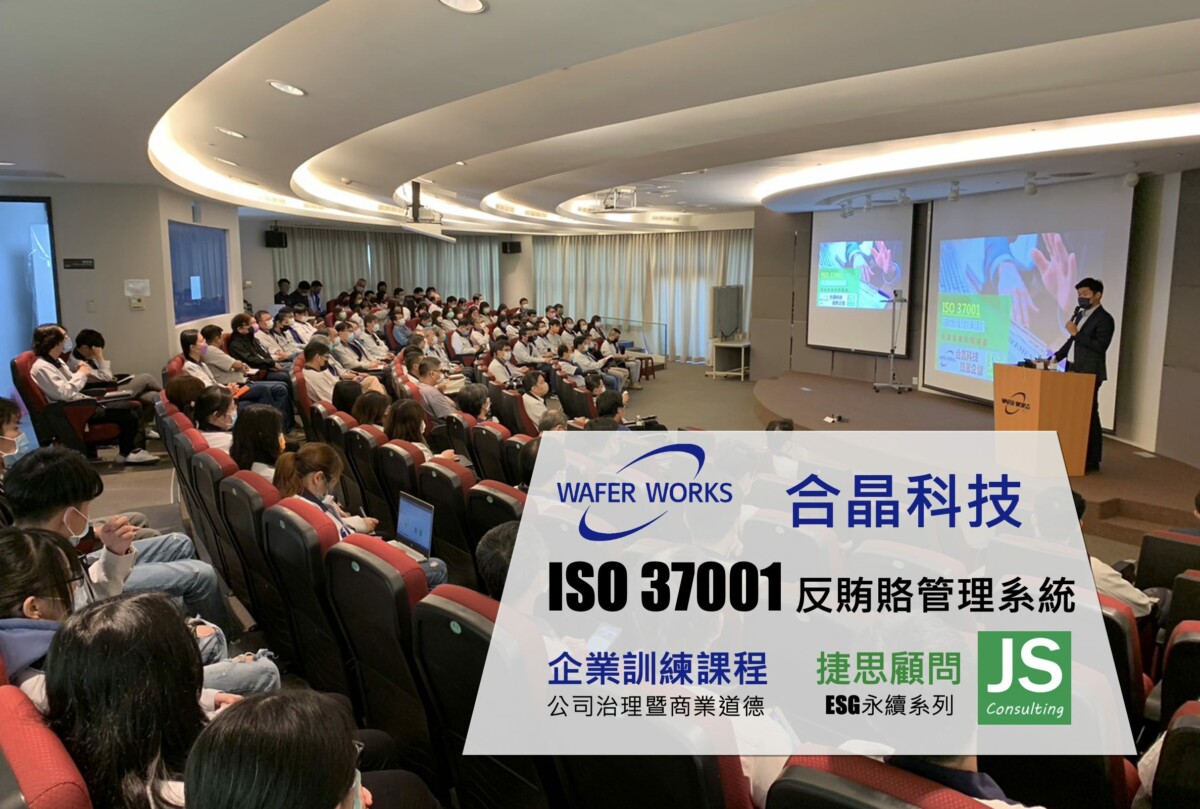 合晶科技-ISO37001反賄賂-公司治理-ESG