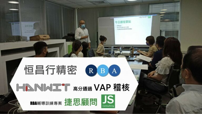 恒昌行精密-通過RBA VAP稽核