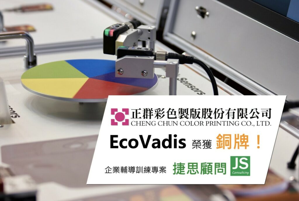 正群彩色製版獲得EcoVadis銅牌佳績
