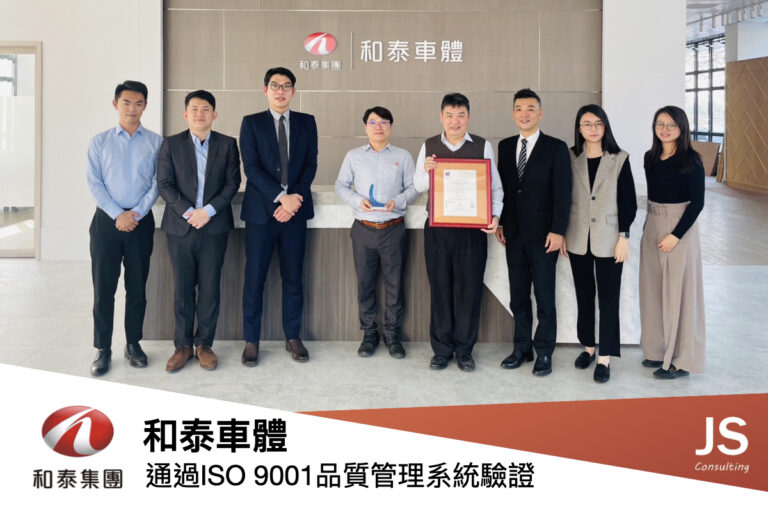 和泰汽車-ISO9001-捷思顧問品質輔導專案