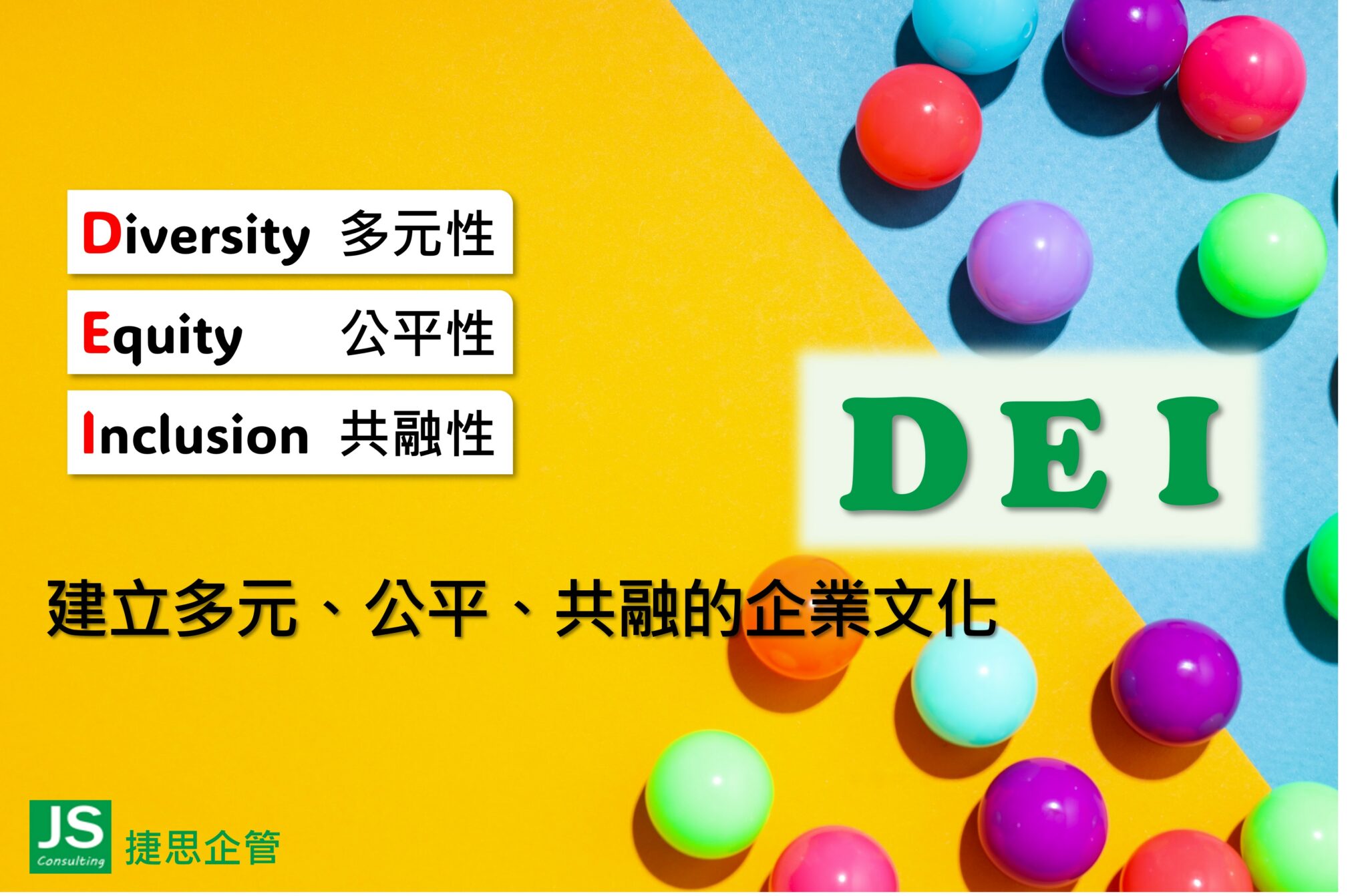 DEI：建立多元、公平、共融的企業文化｜捷思顧問 | 捷思企管顧問