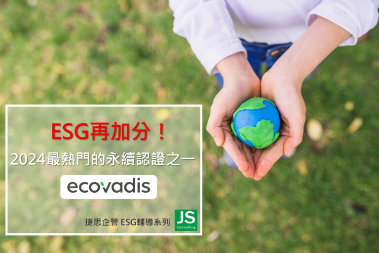 Esg再加分！2024最熱門的永續認證之一