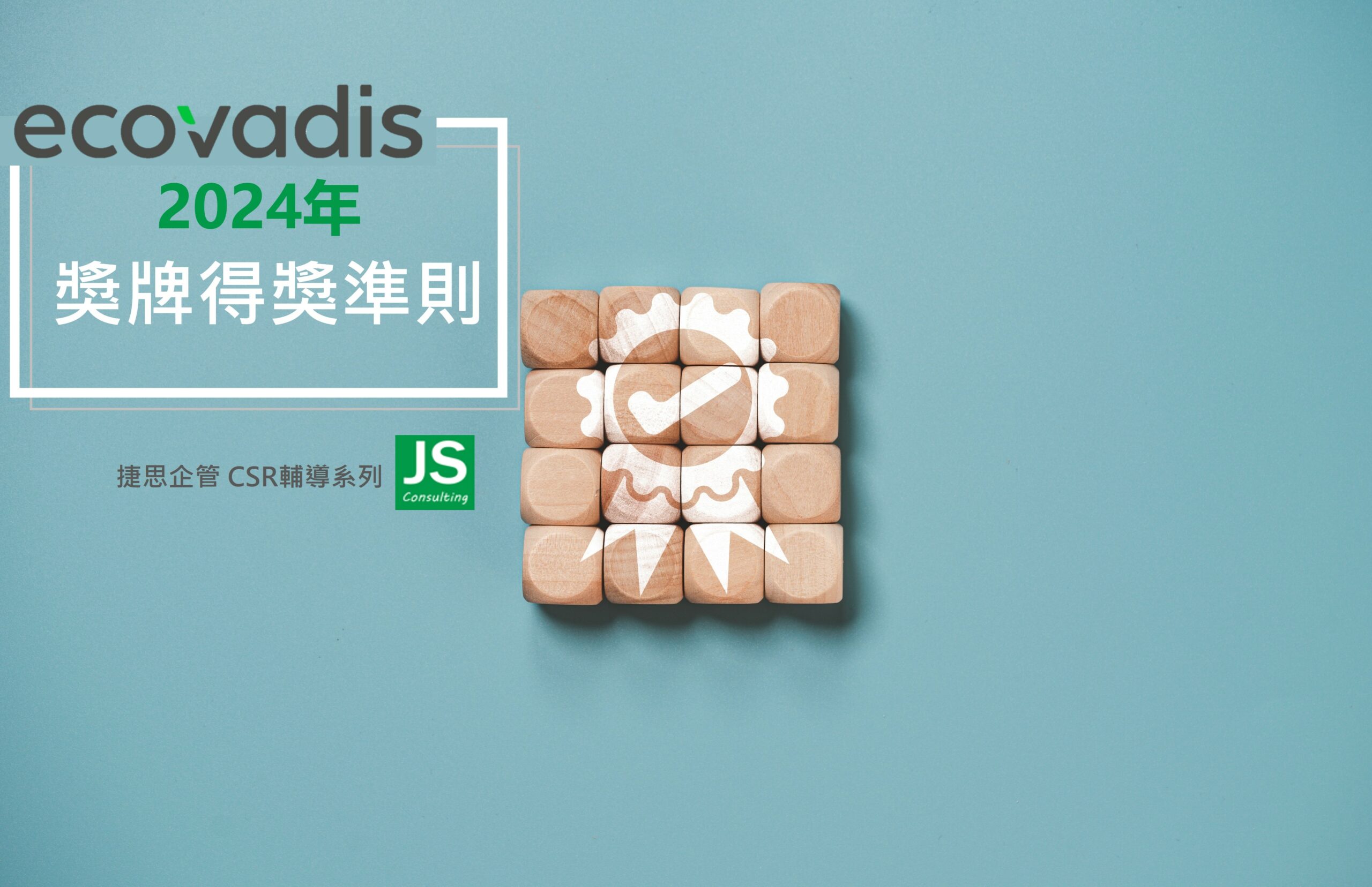 Ecovadis獲得獎牌標準