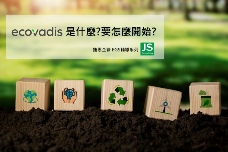 Ecovadis是什麼？怎麼開始