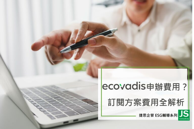 Ecovadis申辦費用？訂閱方案費用全解析