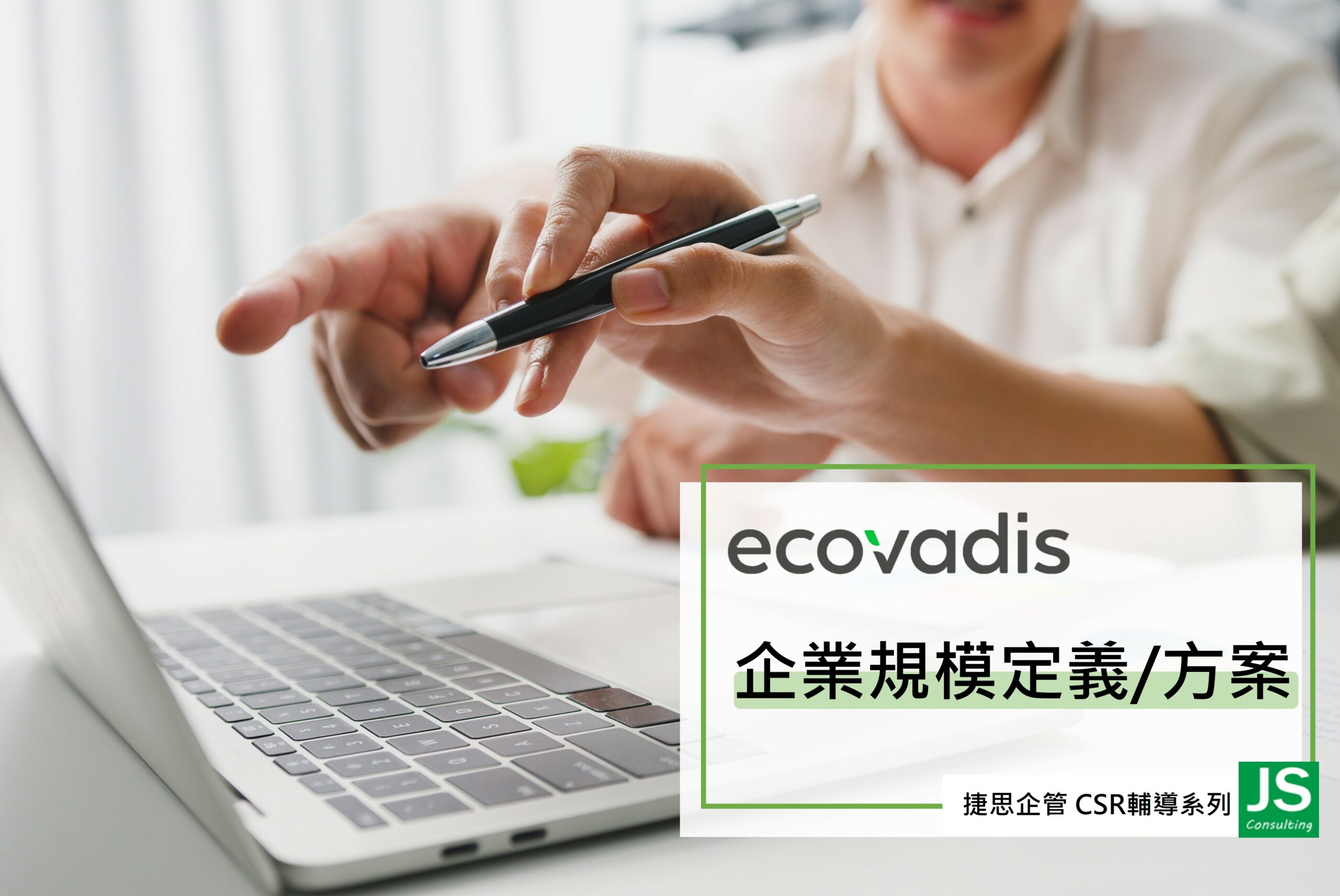 快速了解ecovadis企業規模定義與方案