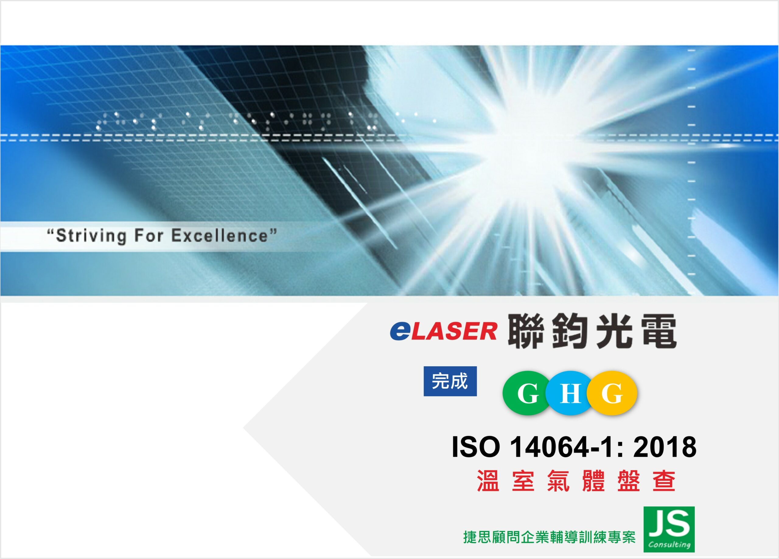 聯鈞光電完成溫室氣體盤查 1