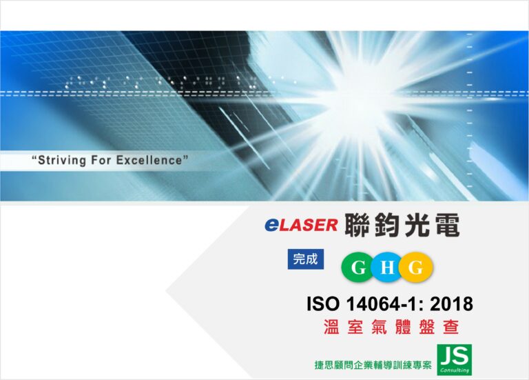 聯鈞光電完成溫室氣體盤查