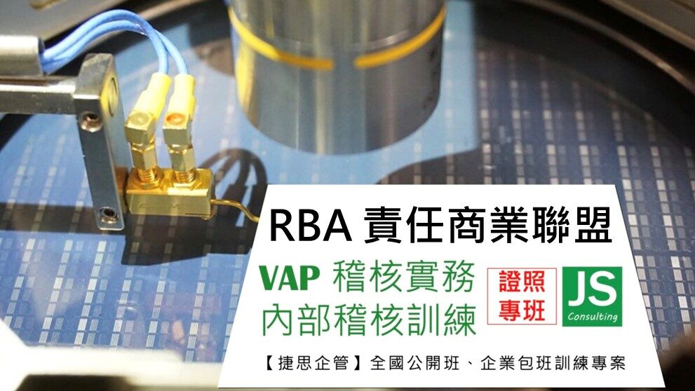 RBA責任商業聯盟行為準則與驗廠稽核實務